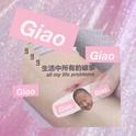 Giao专辑