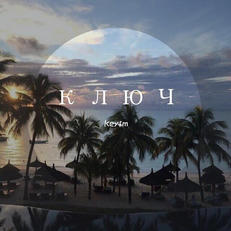ключ