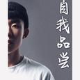 自我品尝