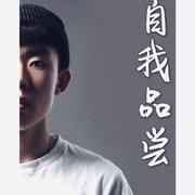 自我品尝