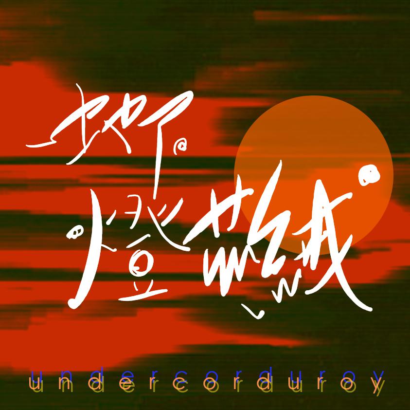 undercorduroy(地下燈芯絨)专辑