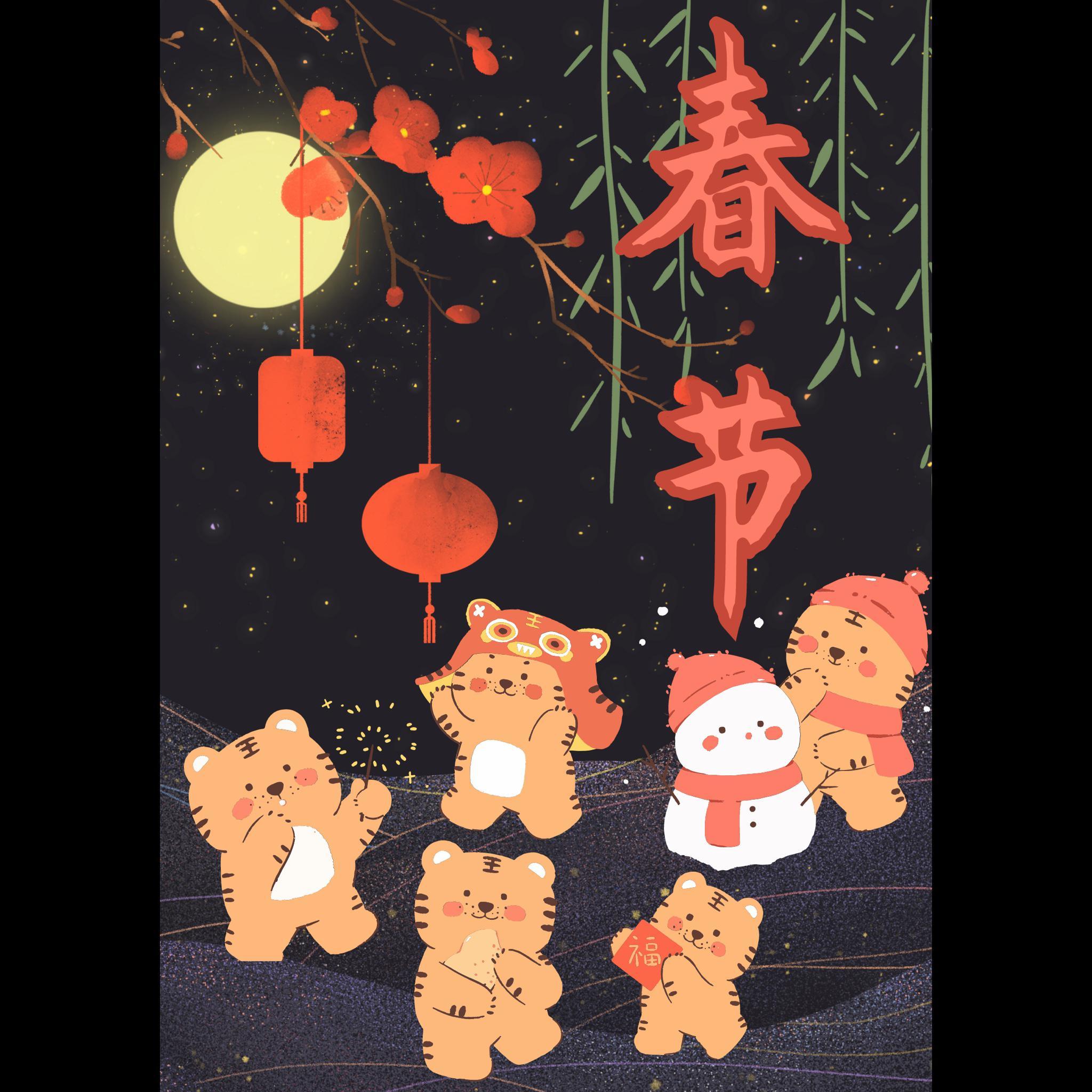 春节(虎年贺岁）