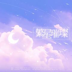 繁星璀璨-广播剧《青衫》ED 原曲：《早安》