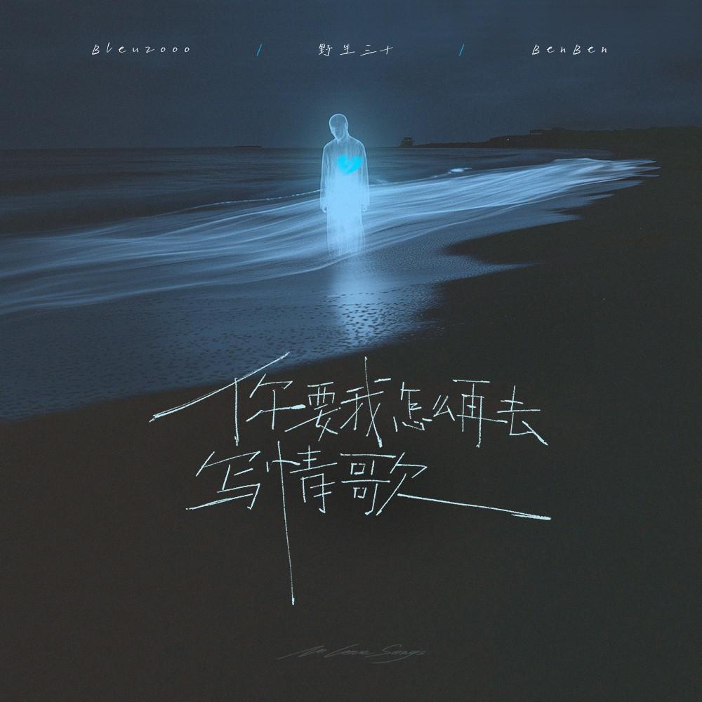 你要我怎么再去写情歌专辑