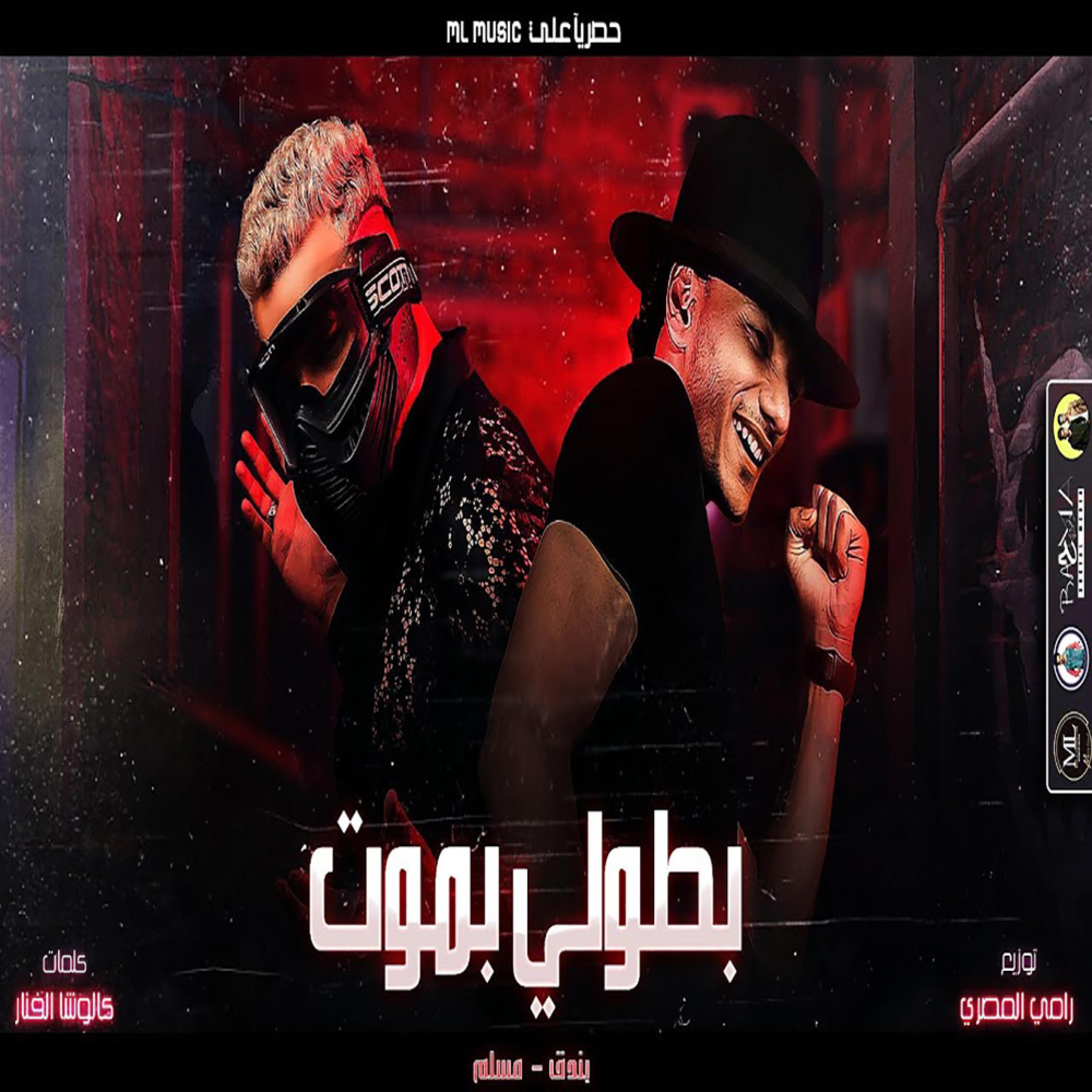 مهرجان " بطولي بموت " بندق - مسلم