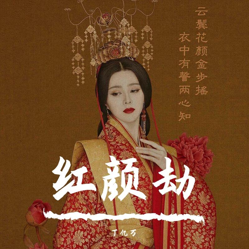 红颜劫-《甄嬛传》主题曲（翻自 霍尊）