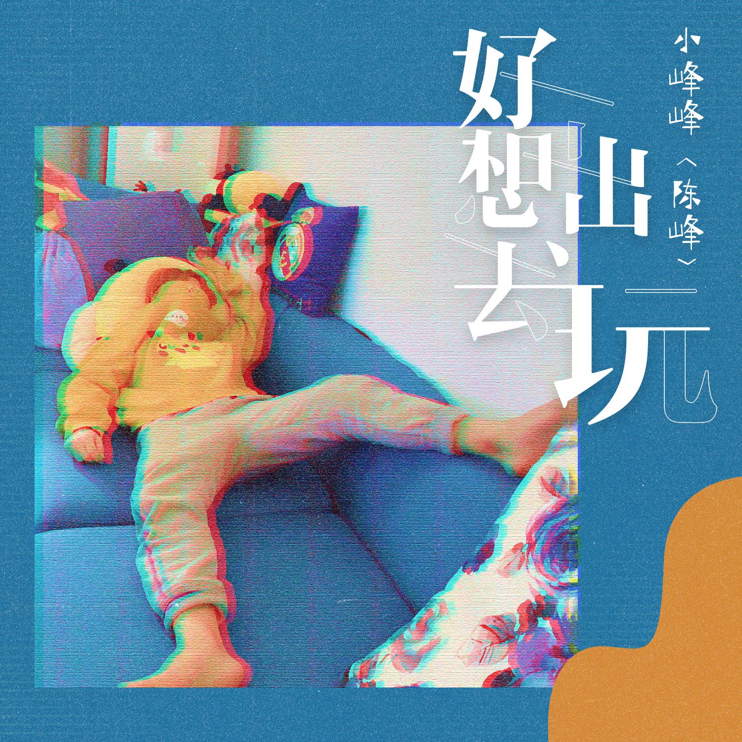 小峰峰（陈峰） - 好想出去玩（伴奏）