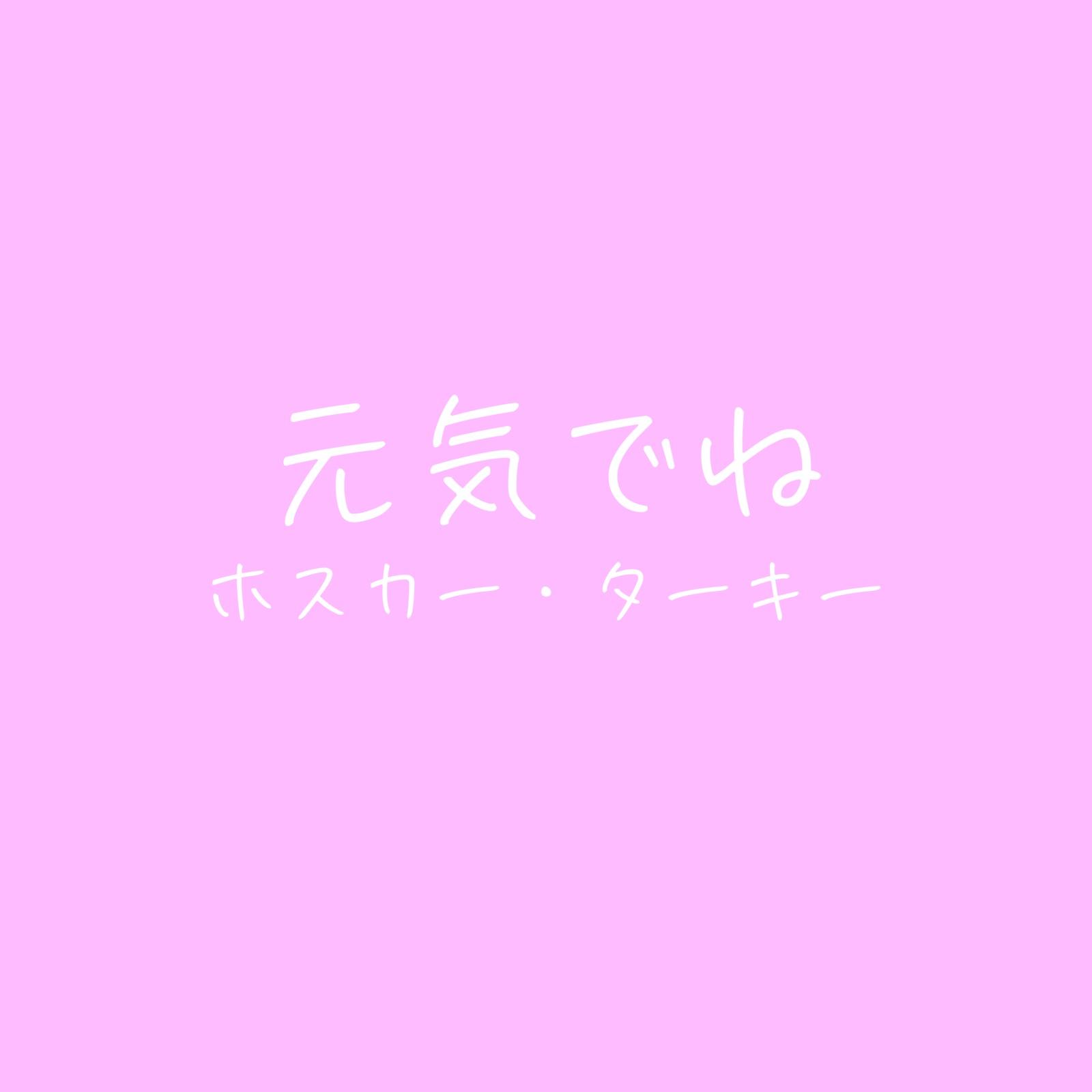 元気でね (feat. 初音ミク)专辑