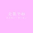 元気でね (feat. 初音ミク)