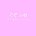 元気でね (feat. 初音ミク)专辑