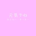 元気でね (feat. 初音ミク)专辑