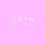 元気でね (feat. 初音ミク)专辑