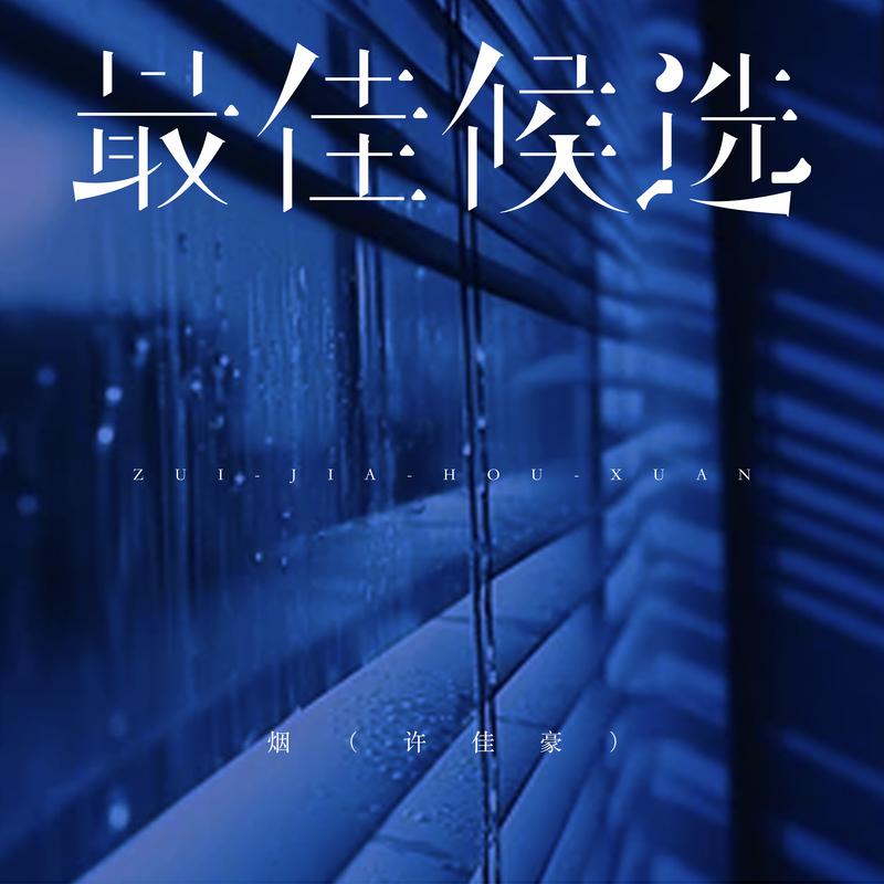 最佳候选专辑