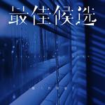 最佳候选专辑