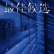 最佳候选