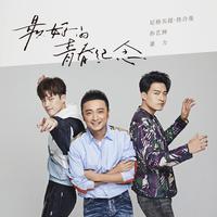 尼格买提·热合曼、孙艺洲、董力 - 最好的青春纪念(伴奏).mp3