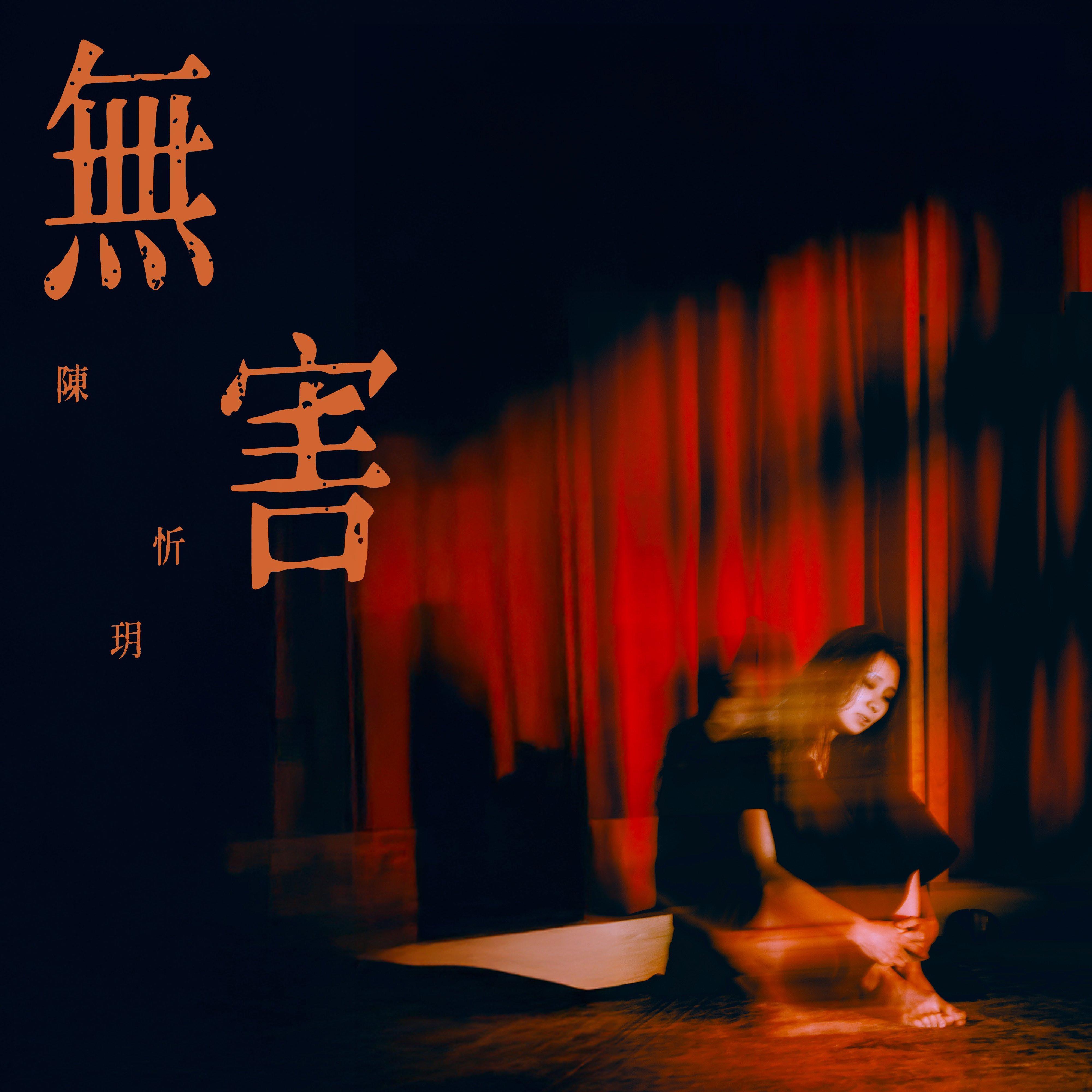 无害