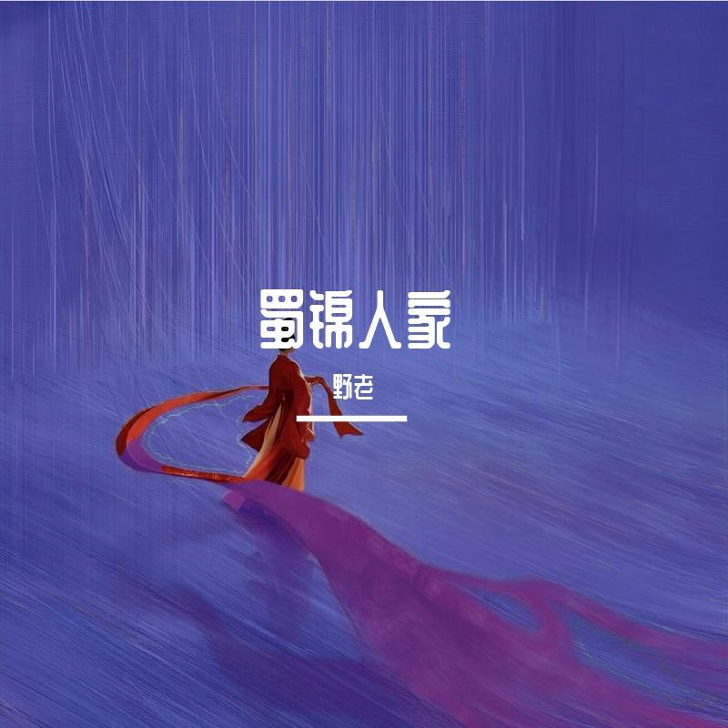 毛不易-《蜀锦人家 影视原声带》