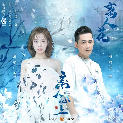 离人花