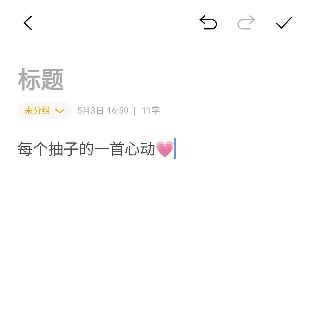 每个抽子的一首心动
