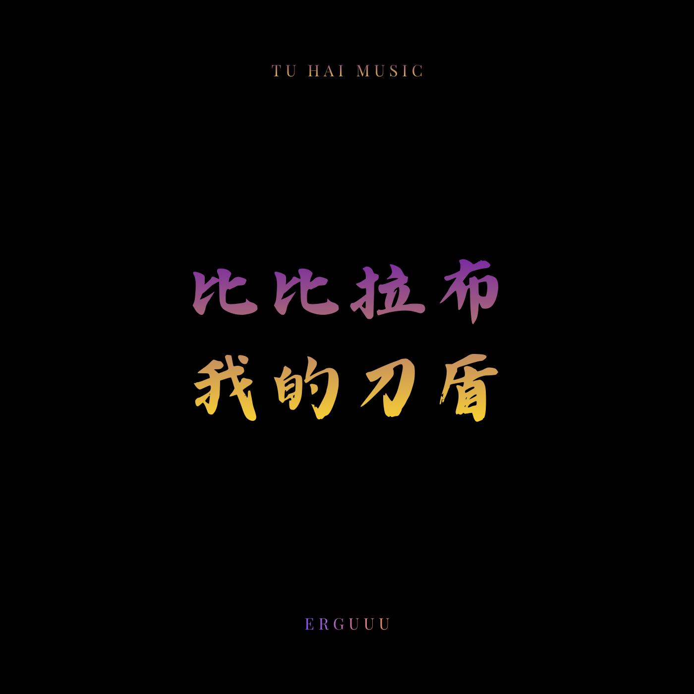 比比拉布 我的刀盾