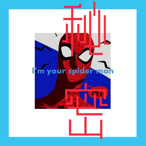 秘密（Spider-MAN）专辑