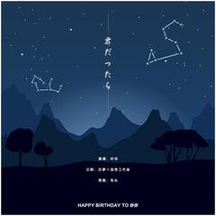 君だったら/如果是你的话 - HAPPY BIRTHDAY