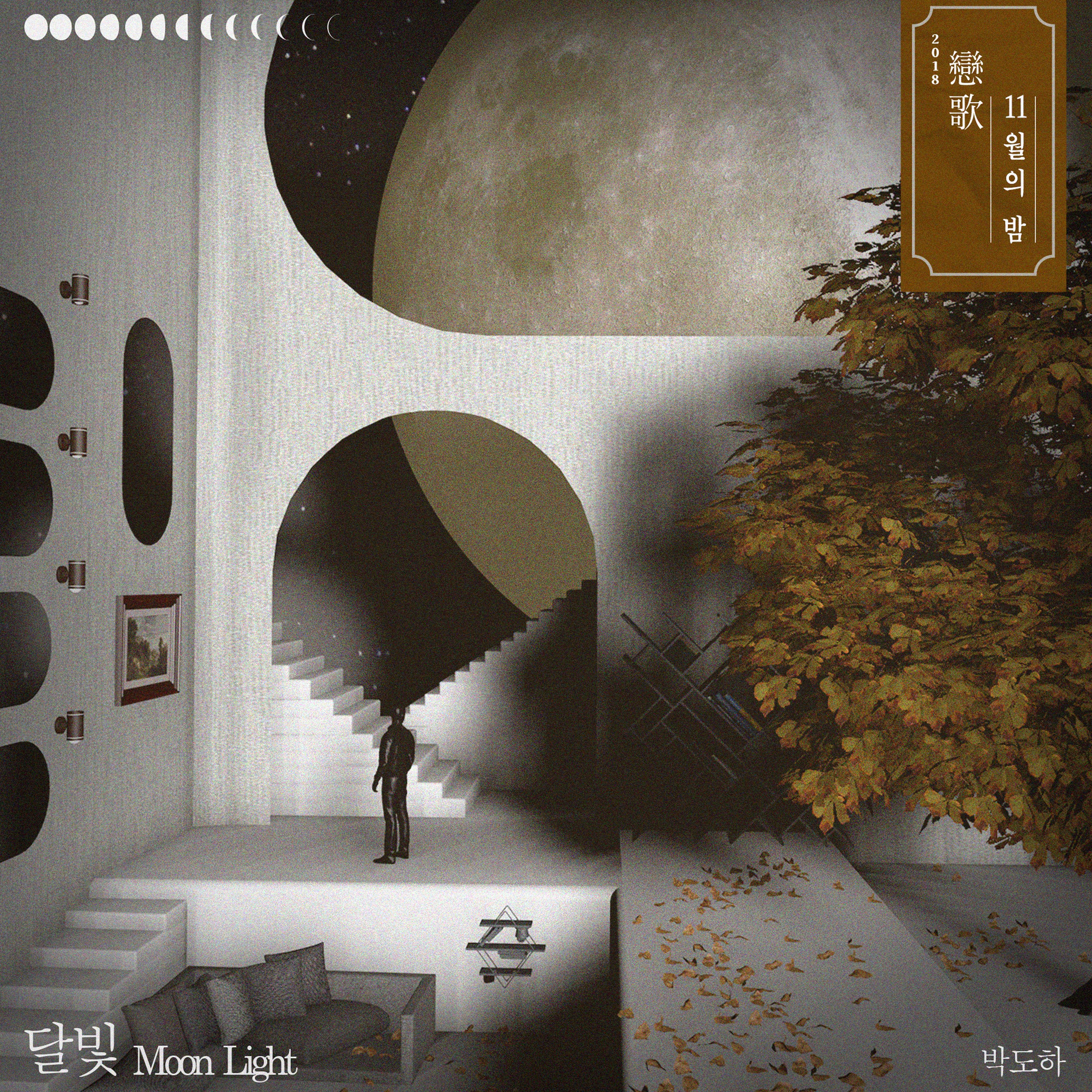 2018戀歌(연가), 11월의 밤 '달빛'