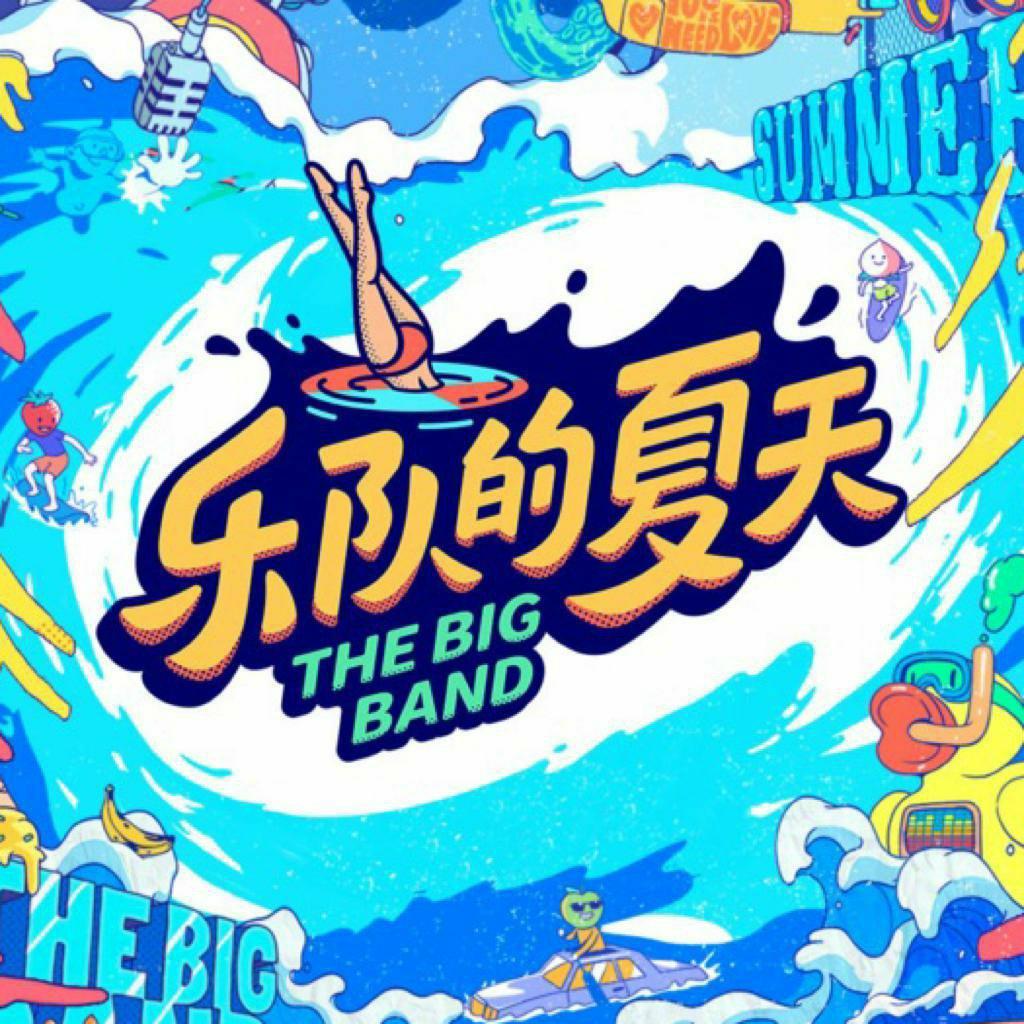乐队的夏天第二季 原曲 EP15决赛更新