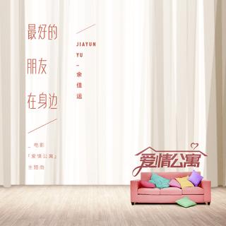 爱情公寓五全集片尾曲