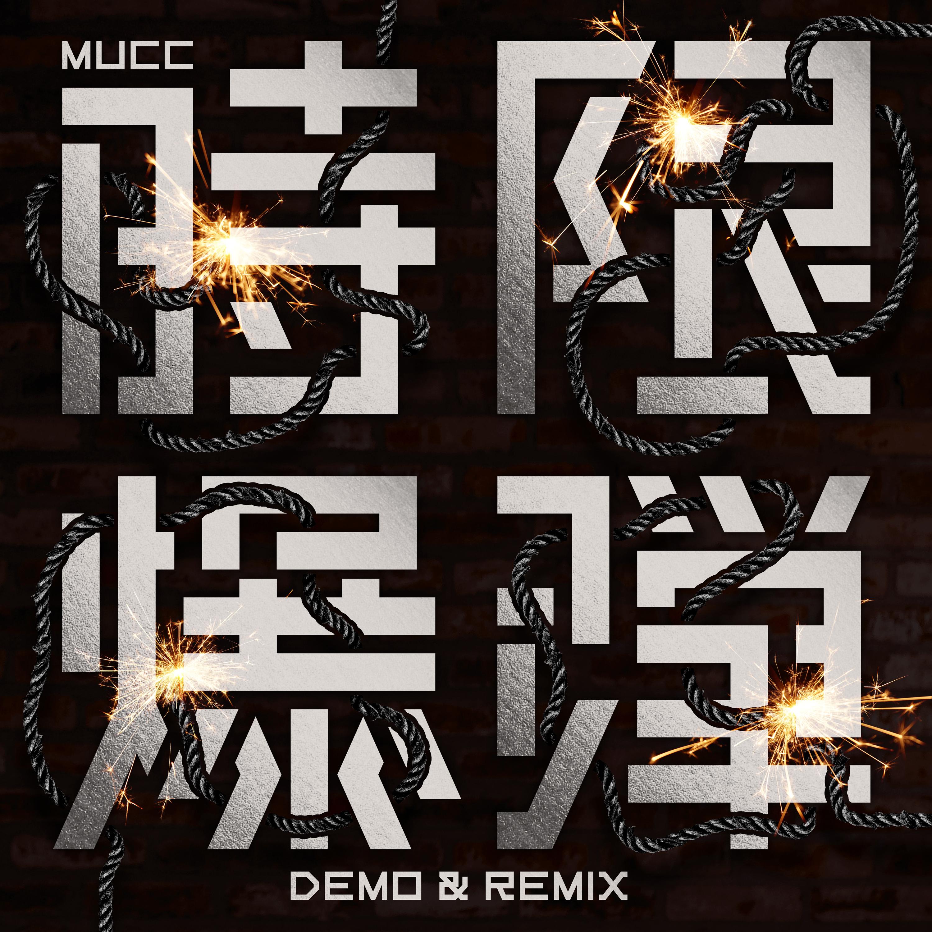 時限爆弾 DEMO & REMIX