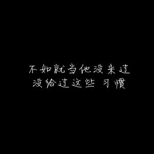 习惯 消音版伴奏 （升8半音）