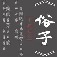 半错先生-俗子 伴奏