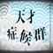 天才症候群 (feat. 初音ミク)专辑