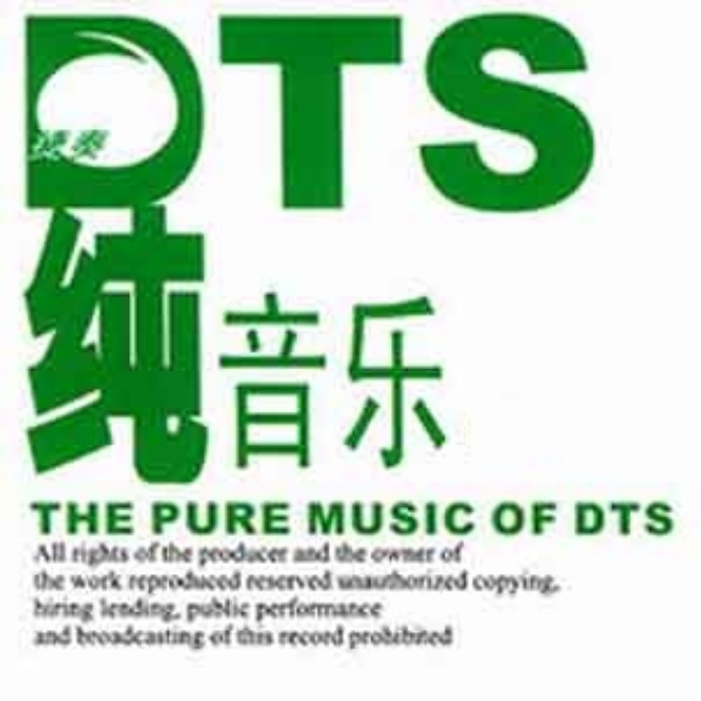 DTS纯音乐