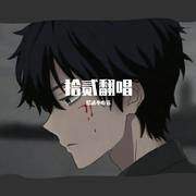 拾贰的片段翻唱