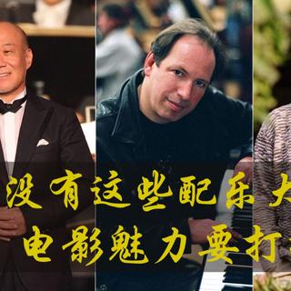 论BGM的重要性，盘点十位影视配乐大师