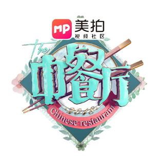 【综艺】《中餐厅2》 bgm合集-中餐厅第二季
