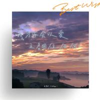 鱼骨妹 - 晚风和你(原版伴奏)