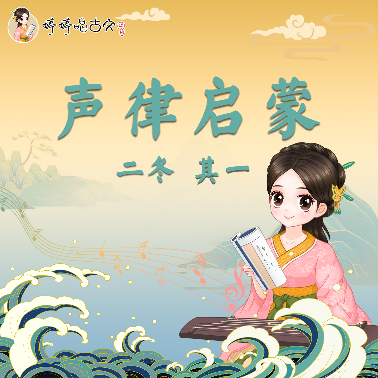 声律启蒙 · 二冬（其一）
