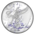 月酌翻唱集