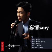 李沐霖 - 忘情2017