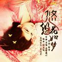 悠悠花如梦专辑