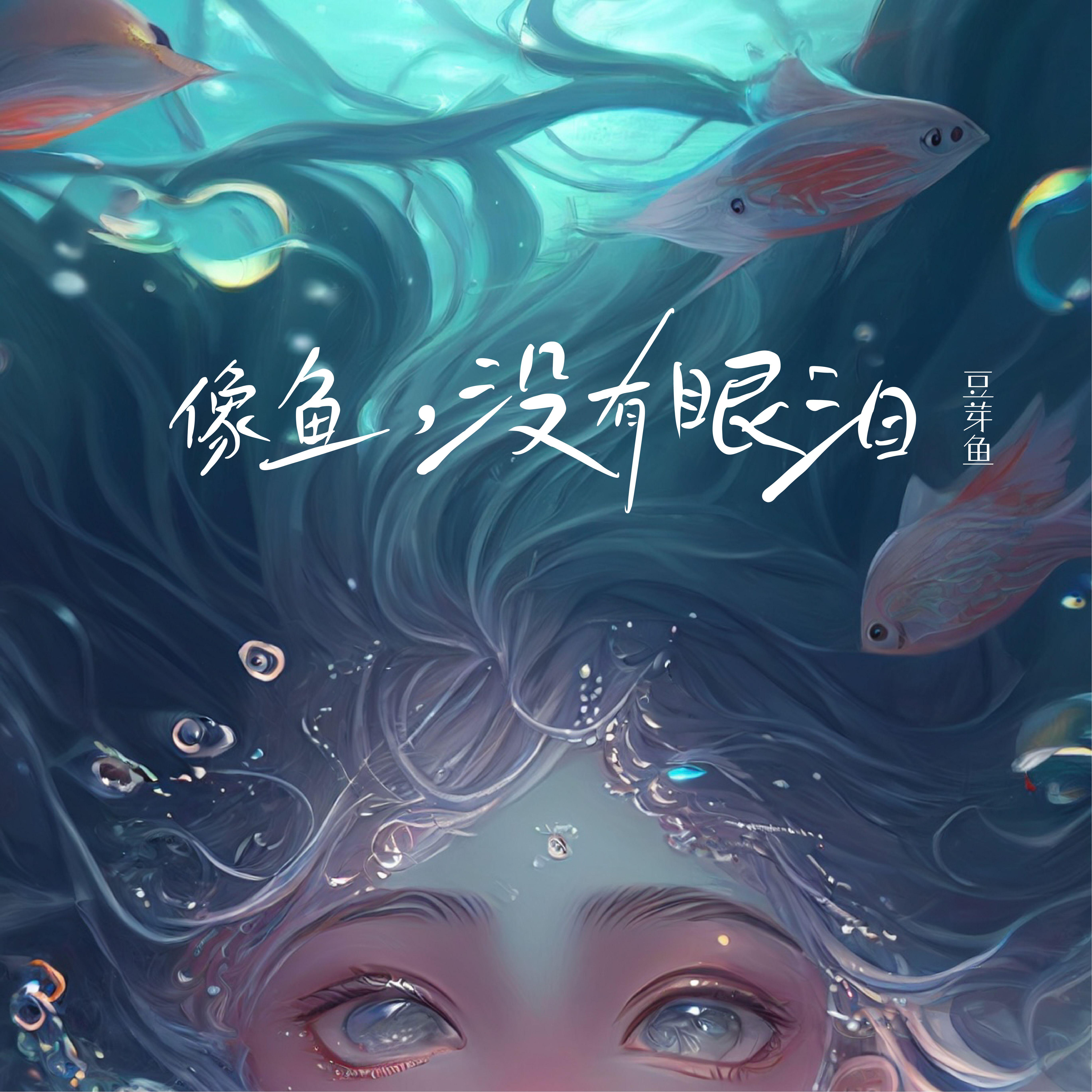 像鱼，没有眼泪