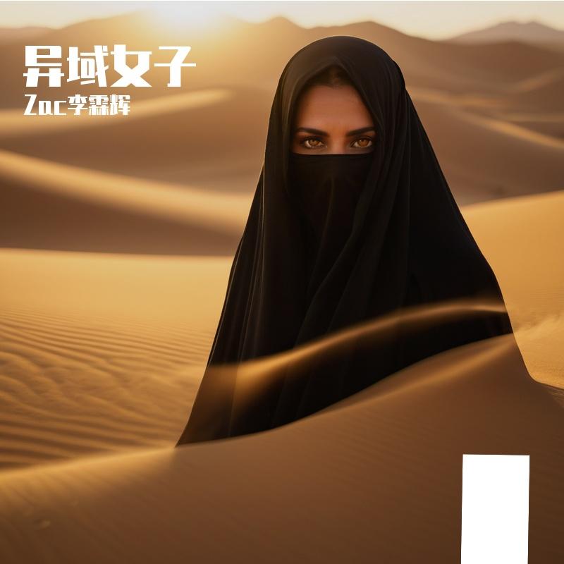 异域女子