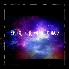 说谎 (贵州方言版) 伴奏