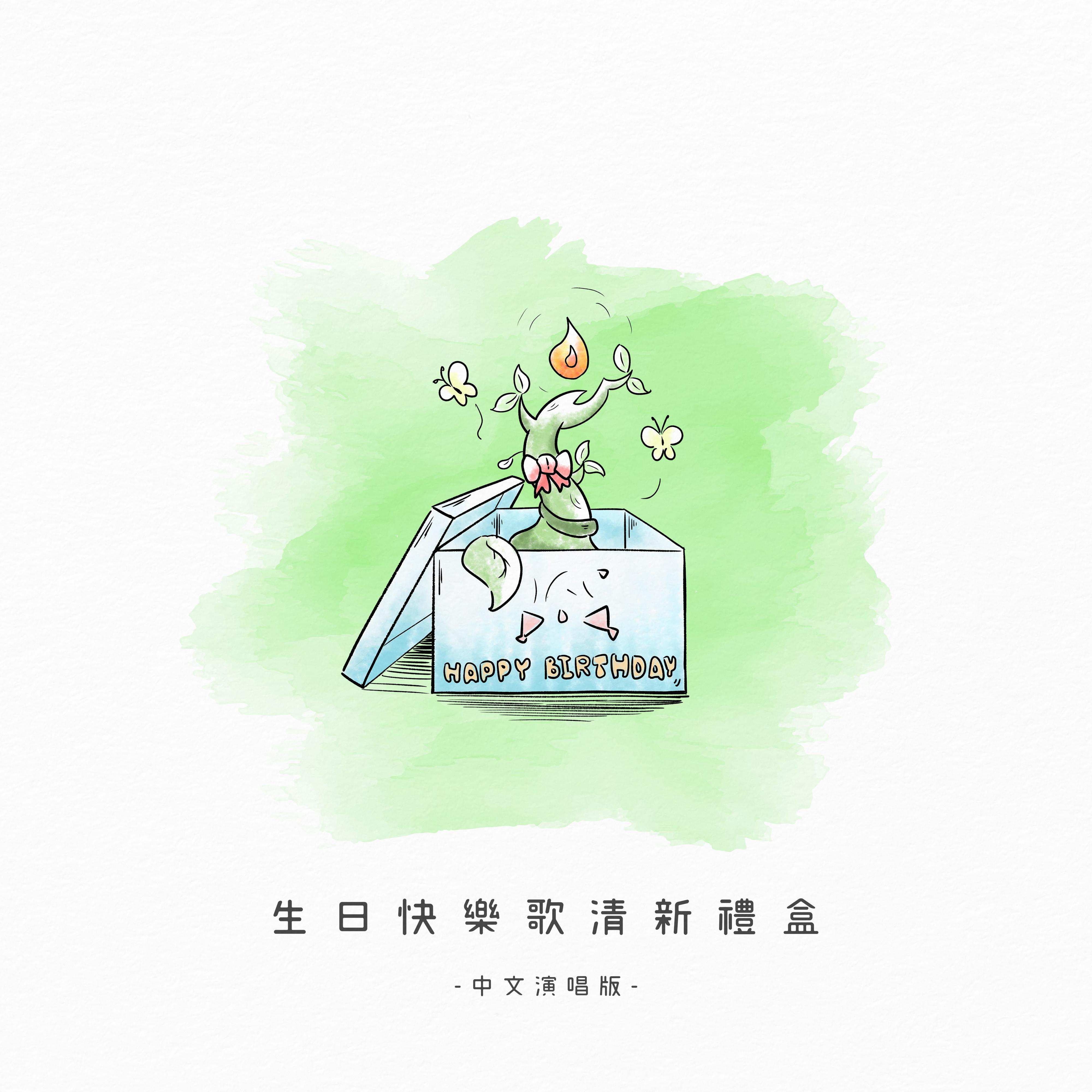 生日快乐歌清新礼盒｜祝你生日快乐｜Happy Birthday to you