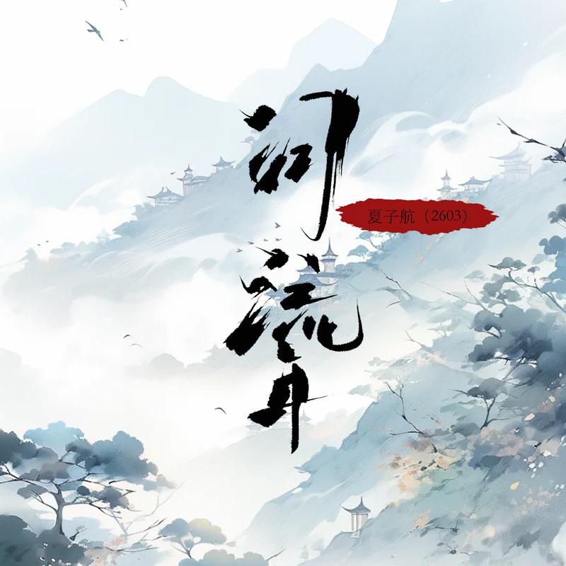 问流年