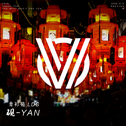 砚-Yan专辑