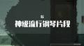 神级流行钢琴片段专辑